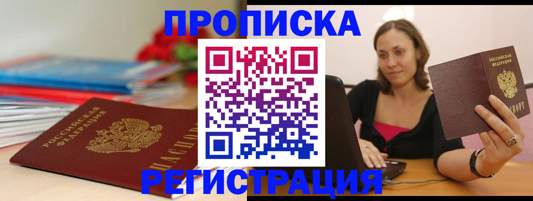 временная регистрация купить в Якутске